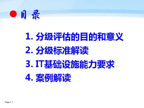 电子病历系统应用水平分级标准及案例解读