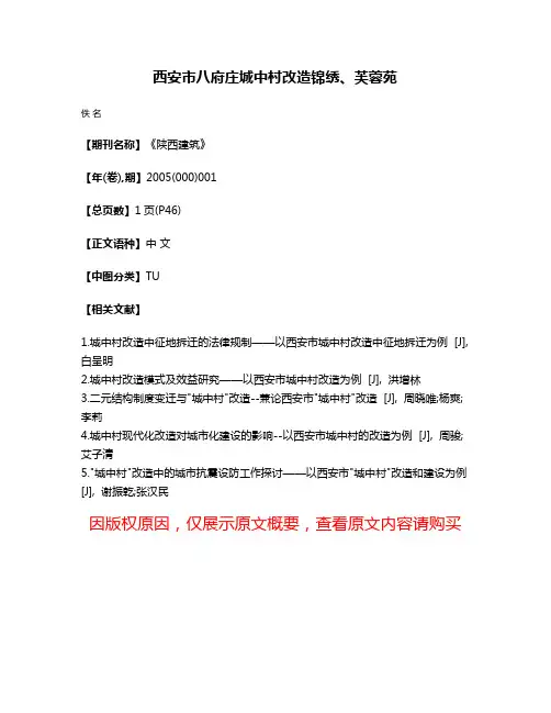 西安市八府庄城中村改造锦绣、芙蓉苑
