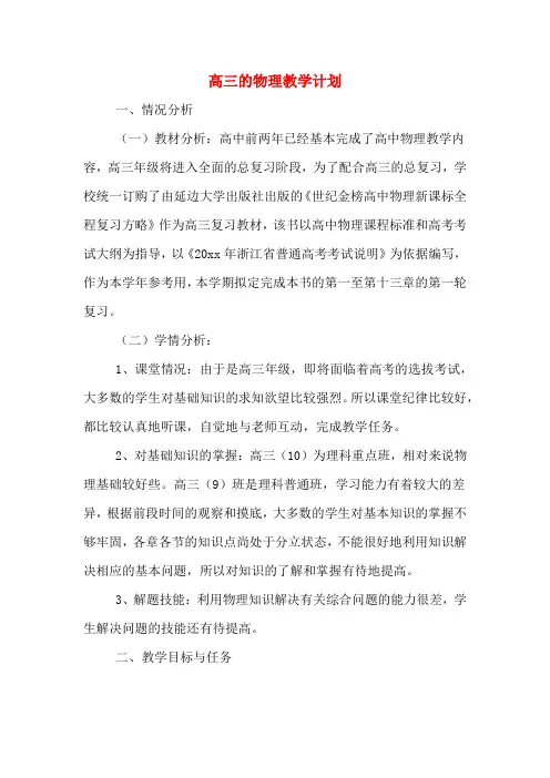 2020年高三的物理教学计划
