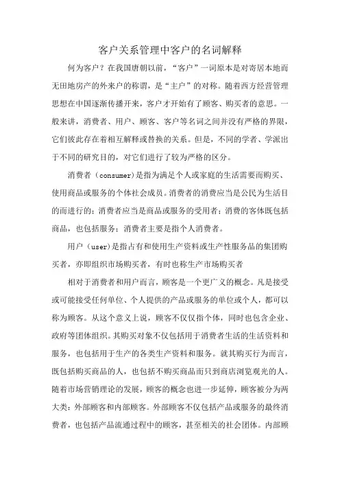 客户关系管理中客户的名词解释