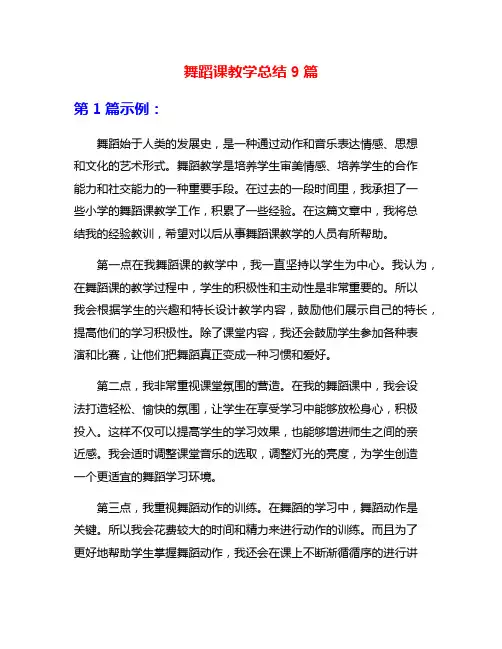 舞蹈课教学总结9篇