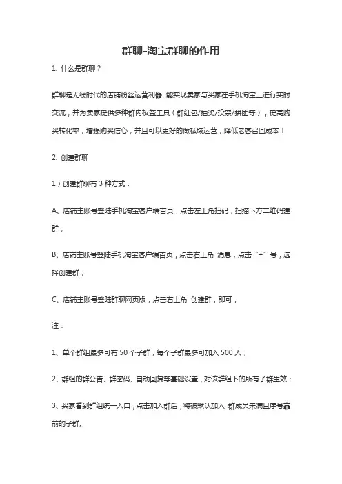 电商淘宝天猫运营资料之群聊-淘宝群聊的作用 