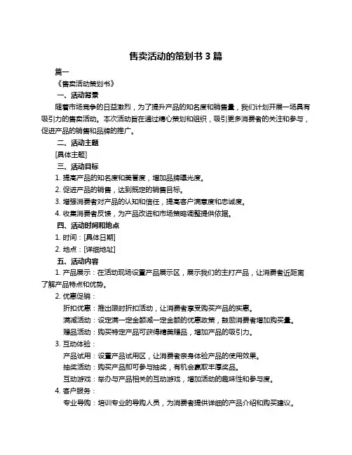 售卖活动的策划书3篇