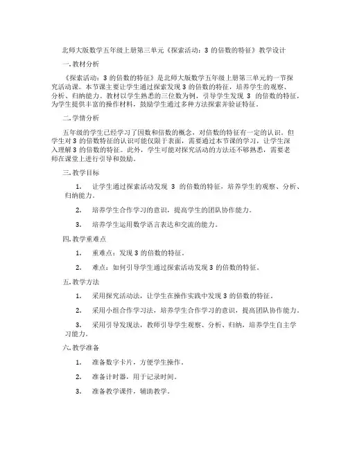 北师大版数学五年级上册第三单元《探索活动：3的倍数的特征》教学设计