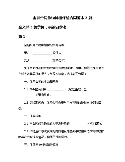 金融合同作物种植保险合同范本3篇