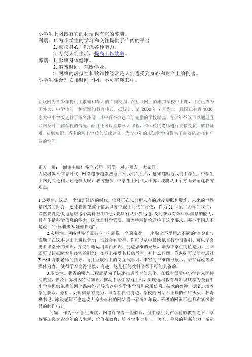 小学生上网既有它的利端也有它的弊端