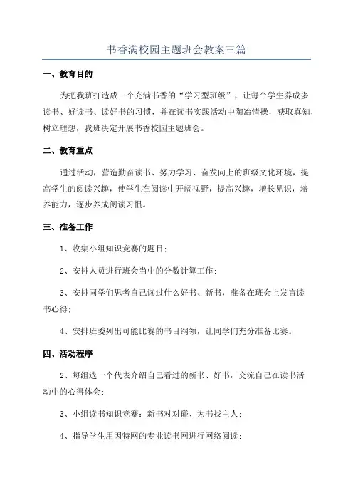 书香满校园主题班会教案三篇