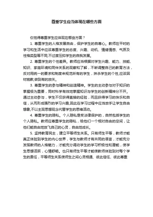 尊重学生应当体现在哪些方面