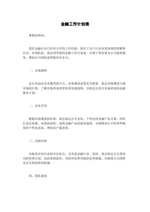 金融工作计划表