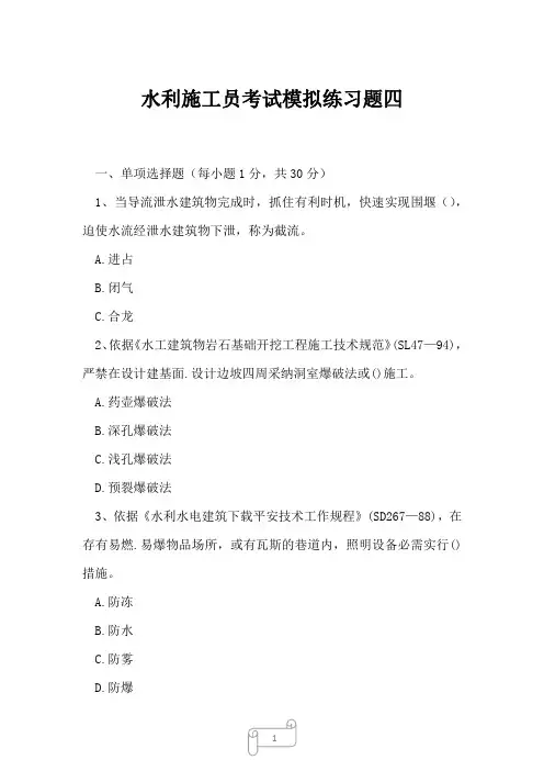 2023年水利施工员考试模拟练习题四