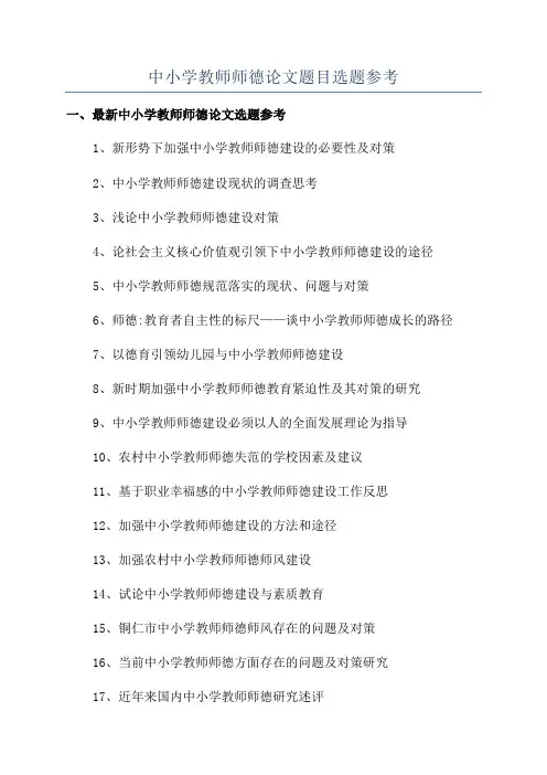 中小学教师师德论文题目选题参考