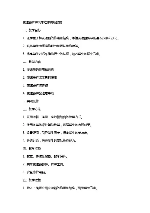 变速器拆装汽车维修初级教案