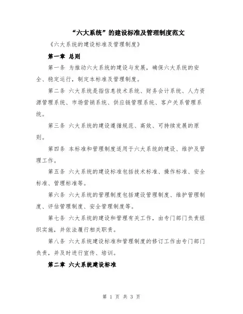 “六大系统”的建设标准及管理制度范文