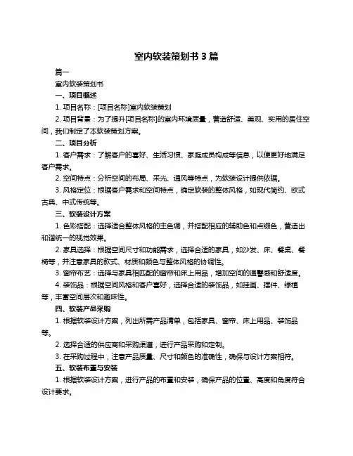 室内软装策划书3篇