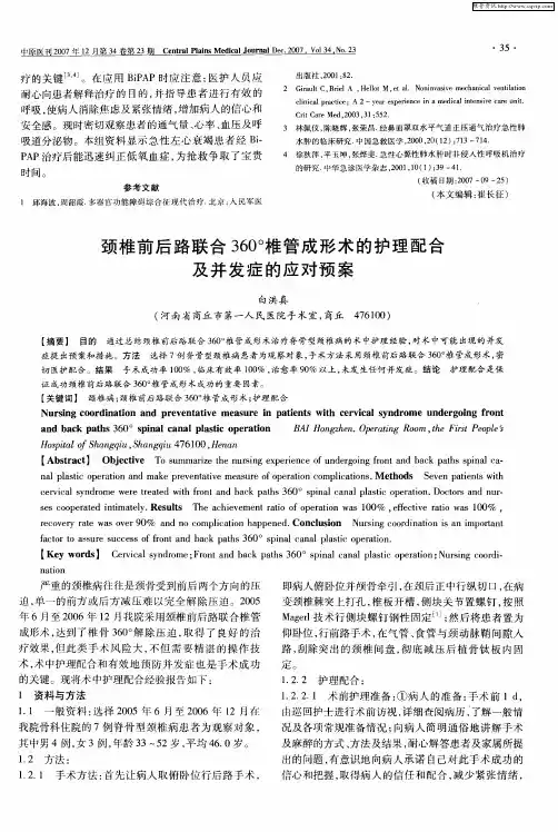 颈椎前后路联合360°椎管成形术的护理配合及并发症的应对预案