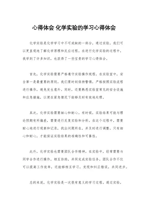 心得体会 化学实验的学习心得体会