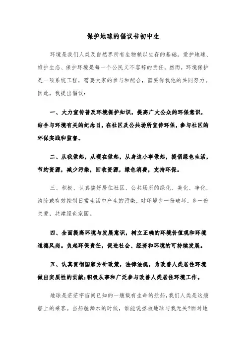 保护地球的倡议书初中生(六篇)