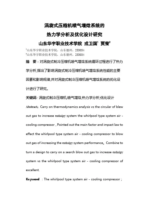 压缩机喷气增焓系统的优化设计研究