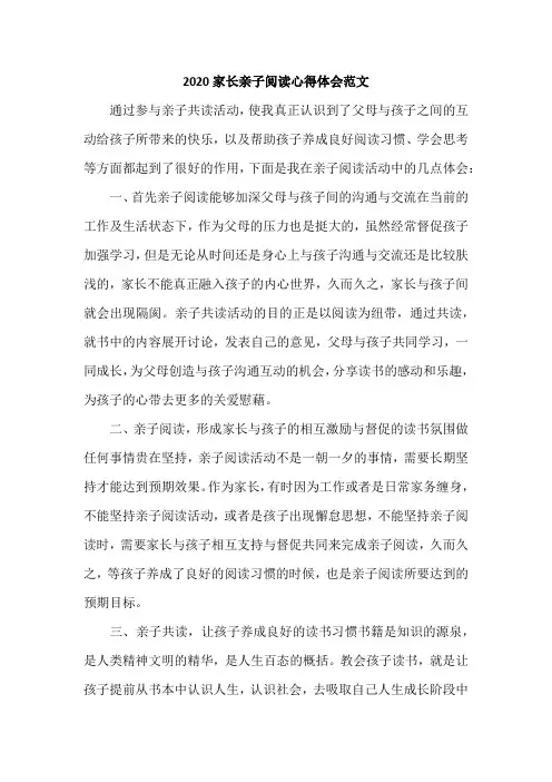 2020家长亲子阅读心得体会范文