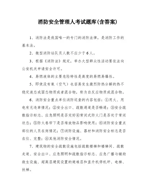消防安全管理人考试题库(含答案)