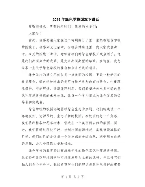 2024年绿色学校国旗下讲话