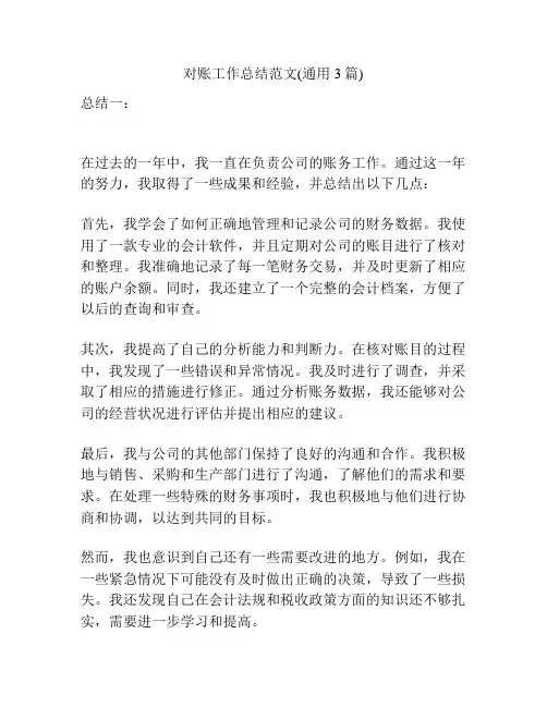 对账工作总结范文(通用3篇)