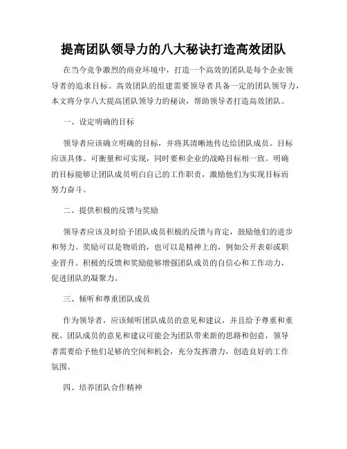 提高团队领导力的八大秘诀打造高效团队