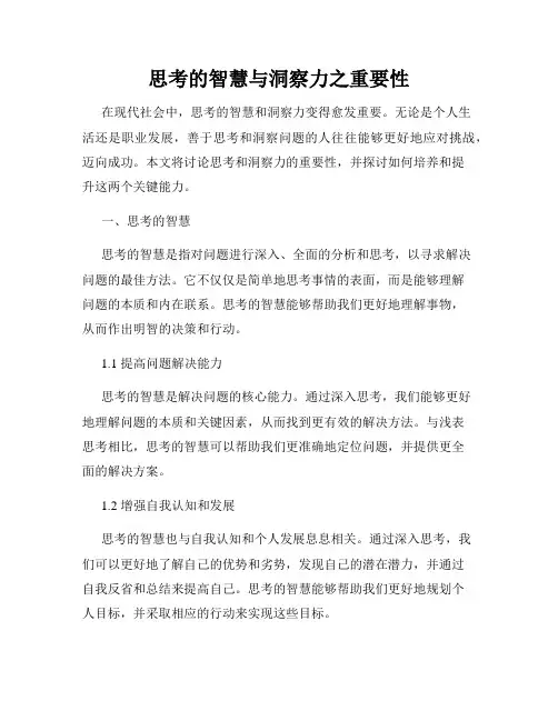 思考的智慧与洞察力之重要性