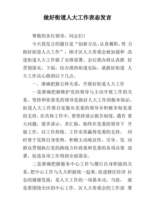 做好街道人大工作表态发言