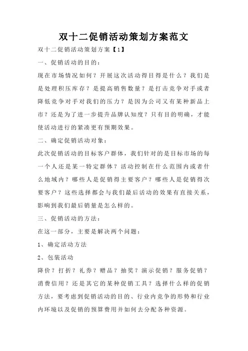 双十二促销活动策划方案范文