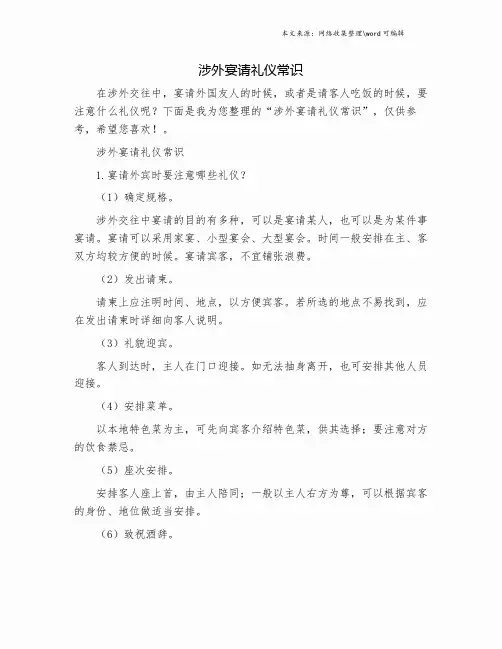 涉外宴请礼仪常识.doc