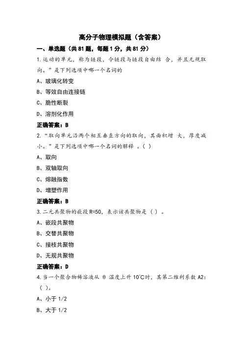 高分子物理模拟题(含答案)