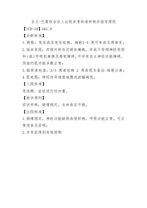 吉兰-巴雷综合征入出院和转诊指导原则