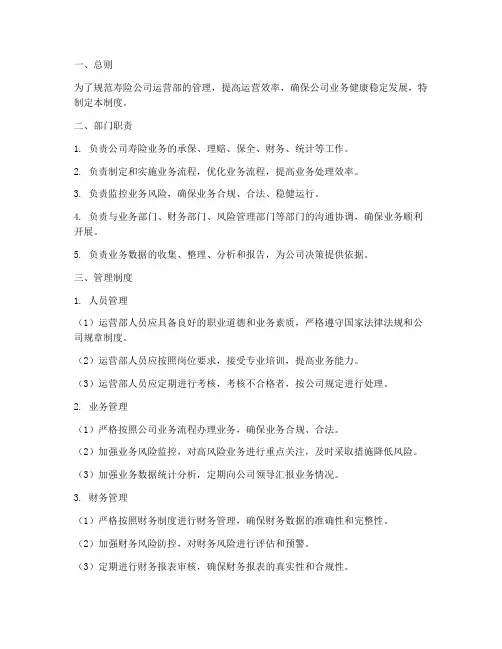 寿险公司运营部管理制度