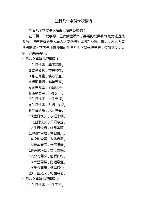 生日八个字贺卡祝福语（精选160句）