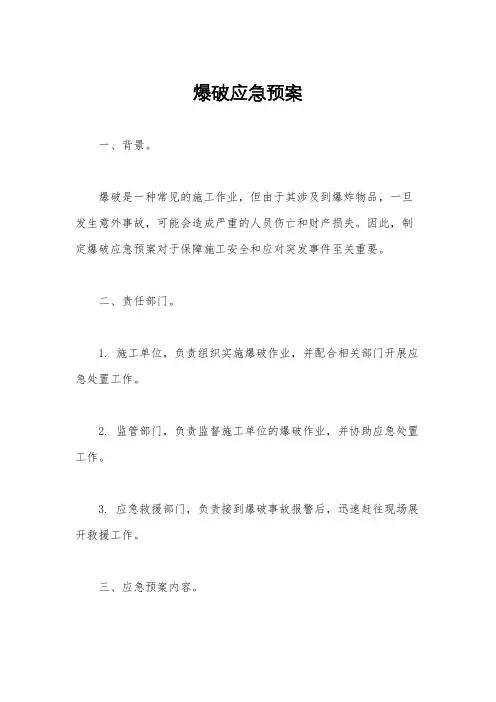 爆破应急预案
