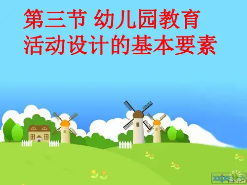 第二章第二节幼儿教育活动目标的设计