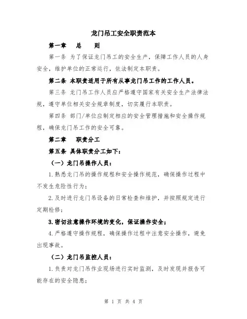 龙门吊工安全职责范本