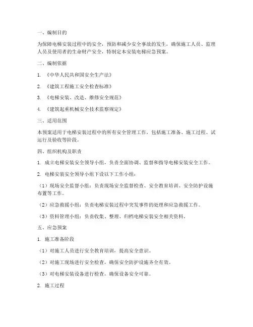安装电梯应急预案范文