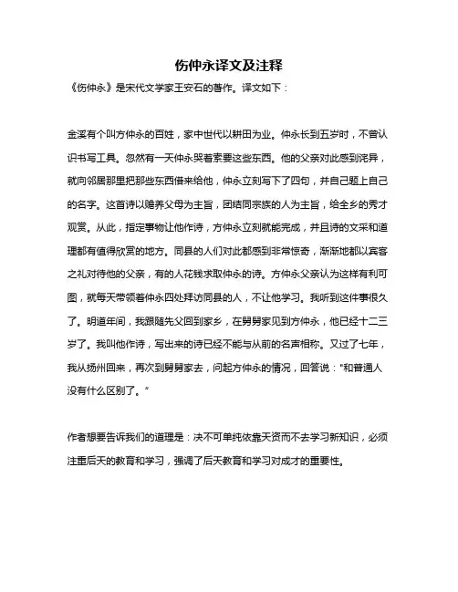 伤仲永译文及注释