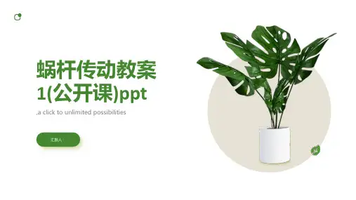 蜗杆传动教案1(公开课)ppt