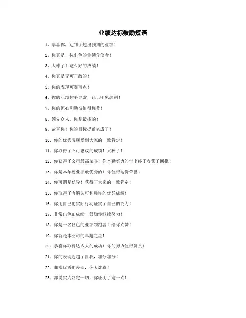 业绩达标鼓励短语