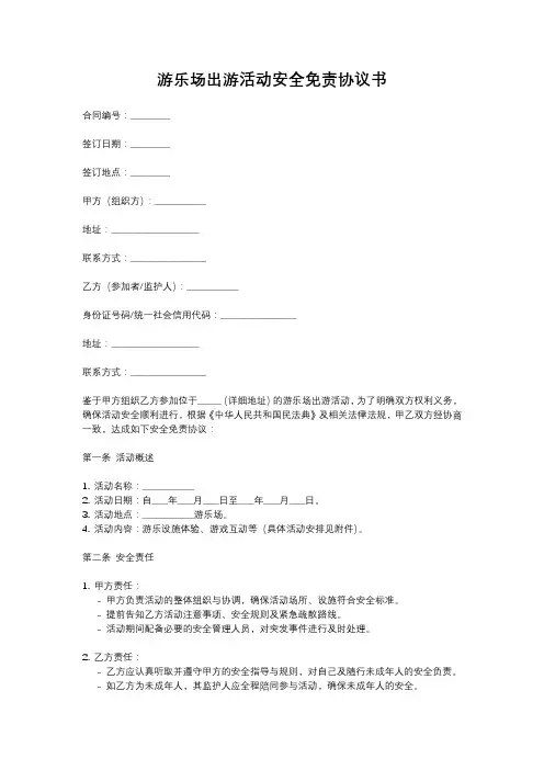 游乐场出游活动安全免责协议书范文
