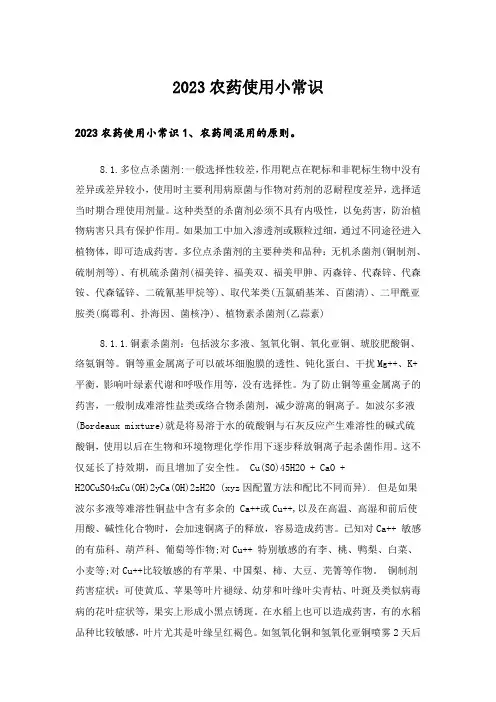 2023农药使用小常识