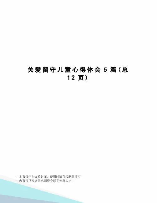 关爱留守儿童心得体会5篇