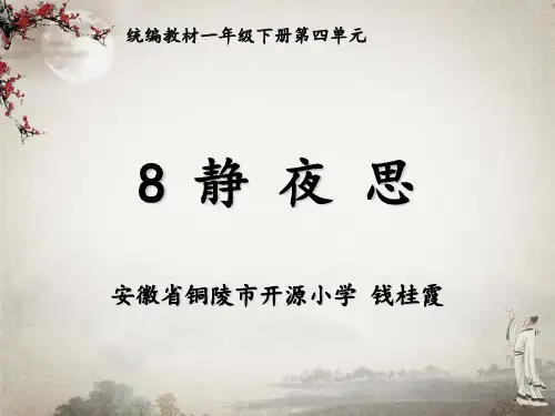 (人教部编版)小学语文《静夜思》PPT课件详解1