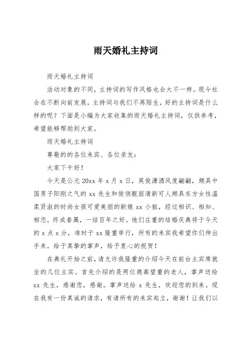 雨天婚礼主持词