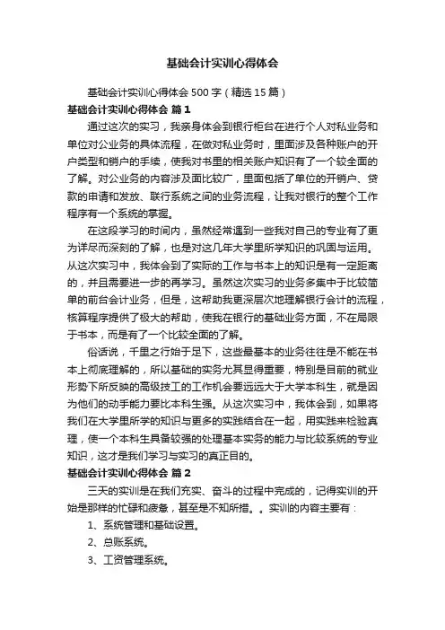 基础会计实训心得体会500字（精选15篇）