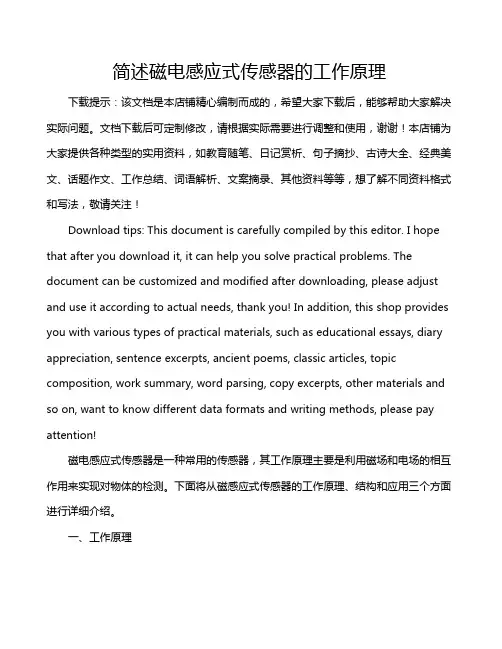简述磁电感应式传感器的工作原理