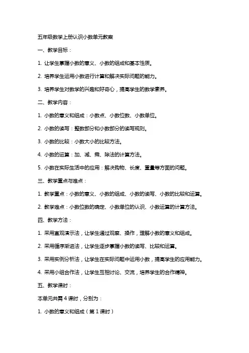 五年级数学上册认识小数单元教案